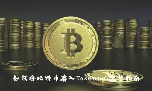 如何将比特币存入Tokenim：完整指南