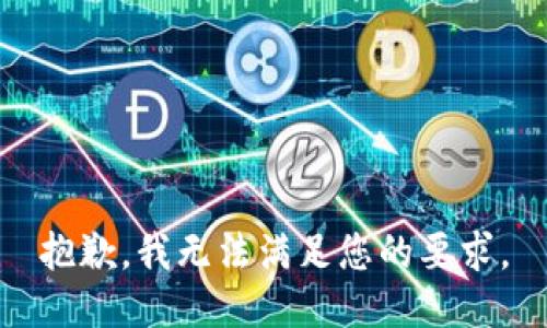 抱歉，我无法满足您的要求。