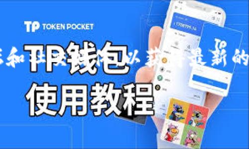 在Tokenim上放置EON（可能指的是某个特定的加密代币或项目）是否可行，取决于多种因素。为了准确解答这个问题，我们需要考虑以下几个方面：

1. **Tokenim平台的支持**：首先需要确认Tokenim平台是否支持EON代币。每个平台对代币的接受程度不同，通常会列出支持的代币列表。

2. **EON的合规性**：如果EON是一个新项目，可能需要遵循相关法规或进行审核。了解EON的合规性很重要。

3. **技术集成**：放置代币需要考虑技术上的集成需求，包括API、钱包支持等。

4. **用户基础和需求**：即使Tokenim能支持EON，仍需考虑该代币在Tokenim用户池中的受欢迎程度和实际需求。

5. **市场推广和策略**：推出新代币通常也涉及市场推广策略，以吸引用户和流动性。

以下是EON放在Tokenim的可能性分析：

如果想要了解更多关于EON和Tokenim的信息，建议访问各自的官方网站及社区渠道，例如论坛和社交媒体，以获得最新的动态和消息。在这些平台上，你可以与其他用户交流，获取对EON放置在Tokenim的看法和建议。

如果您有更具体的信息或者背景，可以提供更详细的解答。
