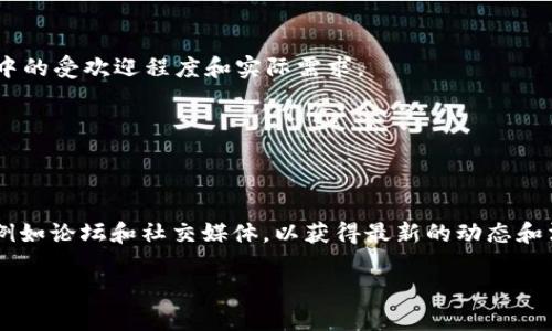 在Tokenim上放置EON（可能指的是某个特定的加密代币或项目）是否可行，取决于多种因素。为了准确解答这个问题，我们需要考虑以下几个方面：

1. **Tokenim平台的支持**：首先需要确认Tokenim平台是否支持EON代币。每个平台对代币的接受程度不同，通常会列出支持的代币列表。

2. **EON的合规性**：如果EON是一个新项目，可能需要遵循相关法规或进行审核。了解EON的合规性很重要。

3. **技术集成**：放置代币需要考虑技术上的集成需求，包括API、钱包支持等。

4. **用户基础和需求**：即使Tokenim能支持EON，仍需考虑该代币在Tokenim用户池中的受欢迎程度和实际需求。

5. **市场推广和策略**：推出新代币通常也涉及市场推广策略，以吸引用户和流动性。

以下是EON放在Tokenim的可能性分析：

如果想要了解更多关于EON和Tokenim的信息，建议访问各自的官方网站及社区渠道，例如论坛和社交媒体，以获得最新的动态和消息。在这些平台上，你可以与其他用户交流，获取对EON放置在Tokenim的看法和建议。

如果您有更具体的信息或者背景，可以提供更详细的解答。