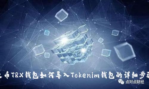 火币TRX钱包如何导入Tokenim钱包的详细步骤
