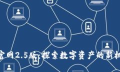 Tokenim官网2.5版：探索数字资产的新机遇与挑战