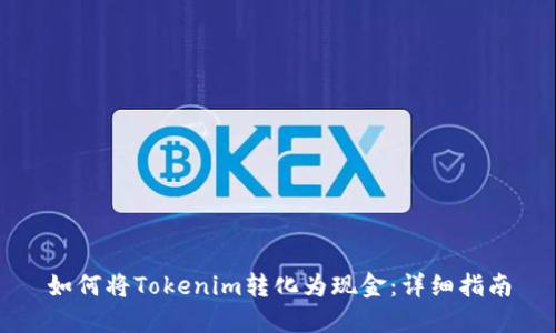 如何将Tokenim转化为现金：详细指南