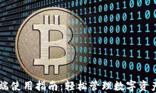 
IM钱包苹果端使用指南：轻松管理数字资产的最佳选择