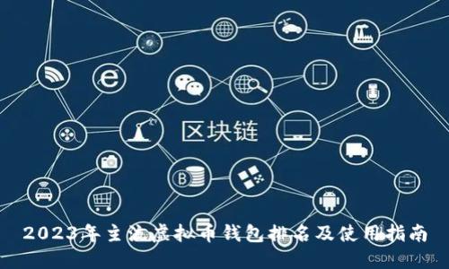 2023年主流虚拟币钱包排名及使用指南