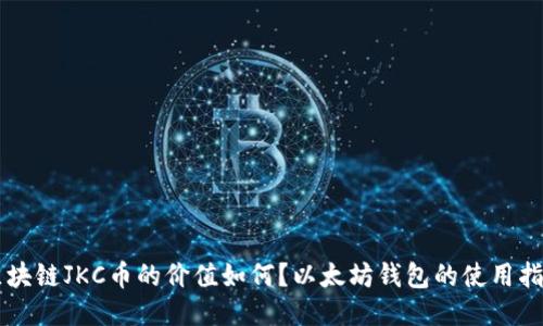 区块链JKC币的价值如何？以太坊钱包的使用指南
