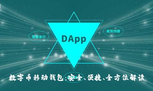 数字币移动钱包：安全、便捷、全方位解读