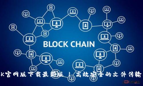 BTOK官网版下载最新版 | 高效安全的文件传输工具