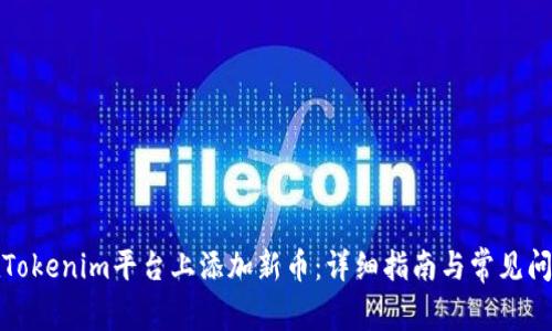 如何在Tokenim平台上添加新币：详细指南与常见问题解答