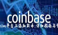 如何在Tokenim平台上添加新币：详细指南与常见问