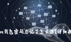 tokenim钱包密码忘记了怎么办？详细找回指南