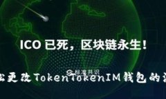 如何轻松更改TokenTokenIM钱包的注册密码