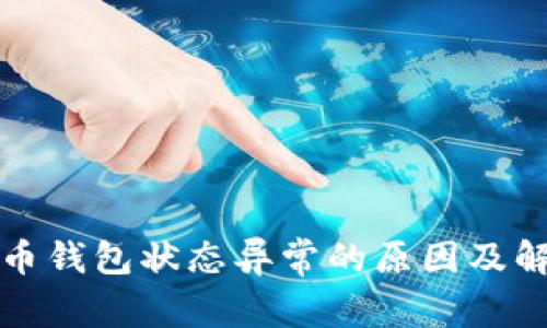 数字货币钱包状态异常的原因及解决方法