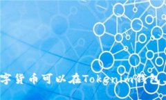 哪些数字货币可以在Tokenim钱包上交易？