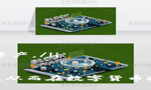 数字货币的安全存储：软钱包与硬钱包的全面解析
数字货币, 软钱包, 硬钱包/guanjianci

数字货币的概述
随着科技的发展和金融领域的不断创新，数字货币逐渐走进人们的视野。数字货币，也称为加密货币，是一种基于区块链技术的虚拟货币，它采用密码学原理确保交易的安全性和用户的隐私性。比特币、以太坊等数字货币已经成为热门的投资资产，并在全球范围内获得广泛认可。
数字货币的特征包括去中心化、透明性、不可逆转性等，它们使得交易过程更加高效，但同样也带来了安全隐患。因此，安全存储数字货币成为用户亟需关注的重点问题。根据存储方式的不同，数字钱包主要分为软钱包和硬钱包两种类型。

软钱包的定义与特点
软钱包是基于软件应用程序的一种数字货币存储方式，通常有桌面钱包、移动钱包和网页钱包等几种形式。用户可以通过下载相应的应用程序或访问网站来实现对数字货币的管理与交易。
软钱包的主要特点包括：
ul
    listrong易于使用：/strong软钱包通常具有友好的用户界面，操作简单，适合新手用户。/li
    listrong便于快速交易：/strong用户可以随时随地进行数字货币的收发，提供了良好的灵活性。/li
    listrong多种功能：/strong除了基本的存储和交易功能，许多软钱包还提供相关的管理和分析工具，方便用户掌握自己的投资情况。/li
/ul
然而，软钱包也存在一些安全隐患，尤其是黑客攻击和恶意软件的威胁，因此用户在使用时需要保持警惕。

硬钱包的定义与特点
硬钱包是一种物理设备，用于安全地存储数字货币的私钥，常见的有USB型硬件钱包和纸钱包等。硬钱包的设计理念是将私钥与互联网隔离，最大限度地降低被盗风险。
硬钱包的主要特点包括：
ul
    listrong安全性高：/strong由于私钥存储在物理设备中，硬钱包对黑客攻击的抵抗力较强，不容易被恶意软件侵扰。/li
    listrong防止丢失：/strong大部分硬钱包在遭遇物理损坏或丢失时，用户可以通过备份恢复账户。/li
    listrong适用于长期投资：/strong对于希望长期持有数字货币的用户，硬钱包无疑是更合适的选择。/li
/ul
虽然硬钱包的安全性较高，但它也有使用上的不便之处，例如携带不便及需要进行额外的物理操作等。

软钱包与硬钱包的优缺点比较
软钱包与硬钱包各有优缺点，用户可以根据自己的具体需求进行选择。合理的选择对于保护数字货币资产至关重要。
h4软钱包的优缺点/h4
优点：
ul
    li操作简便，适合新手。/li
    li随时随地可进行交易，便捷性高。/li
    li同时支持多种货币，方便管理。/li
/ul
缺点：
ul
    li面临黑客和恶意软件的威胁。/li
    li对网络故障敏感，可能导致无法访问。/li
/ul
h4硬钱包的优缺点/h4
优点：
ul
    li私钥安全性高，防盗风险低。/li
    li适合长期存储，提高资产安全。/li
    li部分设备还支持多种数字货币。/li
/ul
缺点：
ul
    li价格相对较贵。/li
    li操作和携带相对不便。/li
/ul

如何选择适合自己的数字钱包
在选择数字钱包时，用户可以从以下几点进行综合考虑：
ol
    listrong存储需求：/strong如果用户只是短期交易，可以选择软钱包；而对于长期投资，建议使用硬钱包。/li
    listrong安全性考虑：/strong若资金较多，硬钱包更为安全；反之，少量资金可使用软钱包。/li
    listrong使用习惯：/strong用户的技术水平和使用习惯也会影响选择，较为新手的用户可以选择易用的软钱包。/li
/ol

常见用户问题解答
h4问题1：数字货币钱包的安全性如何评估？/h4
评估数字货币钱包的安全性可以从多个方面来看：
ul
    listrong私钥管理：/strong私钥是控制数字货币资产的关键，钱包提供的私钥存储方式的安全程度直接影响安全性。选择支持离线存储和多重签名功能的钱包更具安全性。/li
    listrong用户评价与口碑：/strong观察其他用户的反馈和评价是判断钱包可靠性的好方式，尤其是安全性事件的记录更值得注意。/li
    listrong技术支持：/strong选择具备良好技术支持的服务商，确保遇到问题时能够及时获得帮助。/li
/ul

h4问题2：如何防范黑客攻击？/h4
防范黑客攻击是每个数字货币用户必须重视的安全问题，以下是几种防范方法：
ul
    listrong使用强密码：/strong创建复杂度高的密码，以避免被猜测或暴力破解。/li
    listrong启用两步验证：/strong开启两步验证，可以为账号增加一层额外的安全保护机制。/li
    listrong定期备份：/strong定期备份钱包，并妥善保存备份文件，防止数据丢失。/li
/ul

h4问题3：是否需要多个数字钱包？/h4
使用多个钱包都有其优缺点，用户需要根据自己的需求来决定：
ul
    listrong分散风险：/strong将资金分散到多个钱包中，有助于降低单一钱包被攻击或丢失所带来的损失。/li
    listrong便捷的管理：/strong不同钱包支持不同类型的加密货币，使用多个钱包可以提高管理的灵活性。/li
    listrong重复操作：/strong同时使用多个钱包可能导致操作繁琐，对于不太熟悉的人来说不太方便。/li
/ul

h4问题4：纸钱包的优缺点是什么？/h4
纸钱包是一种将私钥和公钥打印在纸上的存储形式，主要优缺点有：
ul
    listrong优点：/strong在离线状态下存储，黑客无法直接攻击，是一种相对安全的存储方式；一旦生成，永久有效。/li
    listrong缺点：/strong易损坏或遗失，一旦纸张破损，私钥将无法恢复；使用时需要输入私钥，操作繁琐。/li
/ul

h4问题5：未来数字货币钱包的发展方向是什么？/h4
数字货币钱包依赖于技术的发展，因此未来可期待以下几个方向的变化：
ul
    listrong更高的安全性：/strong通过硬件安全模块（HSM）等技术提升钱包的整体安全性，提升用户资产的保护。/li
    listrong用户体验：/strong未来的钱包将越来越注重用户体验，友好的界面和简洁的操作流程将成为主流。/li
    listrong综合功能整合：/strong钱包的功能将日益丰富，如提供理财、投资分析、市场趋势监测等功能，帮助用户更好地管理资产。/li
/ul

通过本文对数字货币软钱包与硬钱包的详细解读，相信用户能够更好地理解不同类型钱包的优缺点，做出最适合自身需求的选择。从而在数字货币投资的过程中，切实保障自身资金的安全。