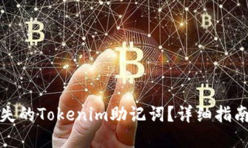 如何找回遗失的Tokenim助记词？详细指南与解决方案