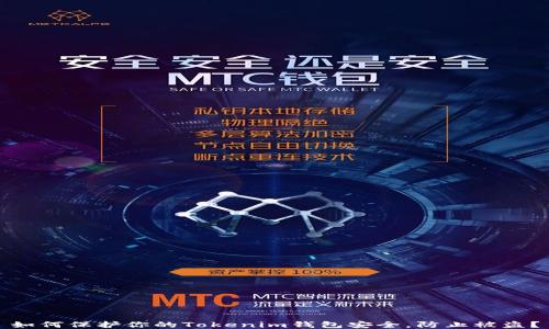 
如何保护你的Tokenim钱包安全，防止被盗？