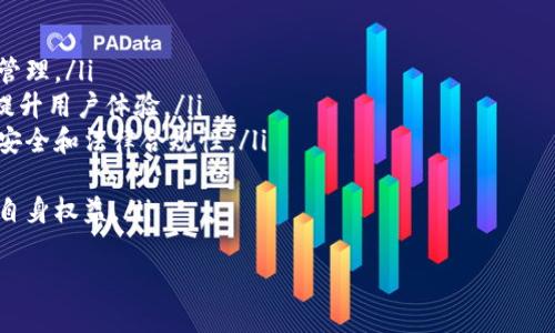   最安全的加密货币钱包：保障数字资产安全的最佳选择 / 
 guanjianci 加密货币钱包,安全性,数字资产 /guanjianci 

什么是加密货币钱包？
加密货币钱包是用于存储、管理和交易加密货币的一种工具。它与传统银行账户有所不同，允许用户直接控制自己的数字资产。钱包本质上是一个软件程序，能够通过公钥和私钥的组合来管理和保护用户的加密货币。
加密货币钱包分为热钱包和冷钱包两种类型。热钱包是与互联网连接的，适合频繁交易，但因为其连接性，安全性相对较低。冷钱包则是离线存储的，通常更为安全，适用于长期存储和投资。
在这个数字货币迅速发展的时代，消费者需要了解加密货币钱包的种类及其安全性，才能更好地保护自己的资产。

安全的加密货币钱包有哪些特点？
一款安全的加密货币钱包通常具备以下几个特点：
ul
    listrong私钥控制：/strong用户应持有自己的私钥，而不是将其存储在平台上。这样可以避免因平台出现安全漏洞而导致资产损失。/li
    listrong多重认证：/strong采用二次验证或多因素认证可以增加账户的安全性，让未授权用户无法轻易访问账户。/li
    listrong强加密技术：/strong钱包应使用强加密算法来保护用户的信息和资金。高标准的加密能够抵挡各种网络攻击。/li
    listrong备份与恢复功能：/strong安全钱包应提供备份选项，以避免因设备丢失或损坏导致资产的丢失。/li
    listrong用户友好的界面：/strong虽然安全性是第一要务，但使用体验也不可或缺。用户友好的界面能够更便捷地让用户进行管理。/li
/ul
这些特点共同构成了一个安全的加密货币钱包，使得用户能够安心存储和管理自己的数字资产。

选择合适的加密货币钱包的方法
选择合适的加密货币钱包需要考虑以下几个方面：
ul
    listrong使用目的：/strong不同类型的钱包适合不同的使用场景。如果你是频繁交易者，热钱包可能更加方便；而如果你是长期投资者，冷钱包则更加适合。/li
    listrong支持的币种：/strong检查钱包支持的加密货币种类，确保支持你投资的那些币种。/li
    listrong安全性评价：/strong通过查阅用户点评和专业评测，了解不同钱包的安全记录和用户体验。/li
    listrong开发团队背景：/strong了解钱包开发团队的背景及其在加密货币领域的声誉，知名团队往往能提供更可靠的安全保障。/li
    listrong社区支持：/strong活跃的用户社区往往能够提供更好的技术支持和信息，帮助你更好地使用钱包。/li
/ul
在选择加密货币钱包时，综合考虑上述因素，将有助于找到适合自己的安全钱包。

加密货币钱包常见的安全风险
尽管许多钱包采取了多种安全措施，但仍然存在一些潜在的安全风险：
ul
    listrong网络攻击：/strong在线钱包容易受到网络黑客的攻击，尤其是热钱包，风险相对较高。/li
    listrong钓鱼攻击：/strong钓鱼网站能够伪装成合法的交易平台，欺骗用户输错私钥，从而窃取资产。/li
    listrong设备丢失：/strong冷钱包或硬件钱包如果未作备份，一旦遗失将会导致资产无法恢复。/li
    listrong内部人员风险：/strong部分不法分子可能以内部员工身份窃取用户的信息和资金。/li
    listrong软件漏洞：/strong即使钱包公司在开发过程中采取了安全措施，但软件中的漏洞也可能被黑客利用。/li
/ul
用户需要尽量规避这些风险，加强自身的安全意识和保护措施。

加密货币钱包使用中的安全注意事项
在使用加密货币钱包时，用户需要遵循一些安全注意事项，以保护自己的数字资产：
ul
    listrong定期更新：/strong保持钱包软件的最新版本，以确保拥有最新的安全协议和功能。/li
    listrong妥善保管私钥：/strong私钥是资产的真正控制权，用户应遵循“私钥控制”的原则，确保不会泄漏。/li
    listrong设置复杂密码：/strong使用强而复杂的密码，并避免在多个平台上重复使用相同的密码。/li
    listrong启用二次验证：/strong如果钱包平台支持二次验证，务必开启该功能，增加额外的安全层。/li
    listrong避免公共网络：/strong尽量避免在公共Wi-Fi下进行与钱包相关的操作，以降低被黑客攻击的风险。/li
/ul
遵循以上指南可以最大限度地降低安全风险，确保数字资产的安全。

总结
在加密货币投资日益普及的今天，了解如何选择和使用安全的加密货币钱包显得尤为重要。安全的钱包不仅能够保护用户的数字资产，还有助于提高用户的整体使用体验。通过对钱包的特点、选择方法及安全注意事项的全面了解，用户可以做出明智的决策，确保其加密资产的安全。

常见问题分析
问题1：热钱包和冷钱包有什么区别？
热钱包和冷钱包是两种不同的加密货币存储方式，各具优缺点。
首先，热钱包是指与互联网连接的钱包，允许用户随时随地访问自己的加密资产。热钱包的使用方便、交易迅捷，适合频繁交易。然而，由于其常连接互联网，因此也更容易受到网络攻击的威胁。
冷钱包则是指不与互联网连接的存储方式，通常以硬件钱包或纸钱包的形式存在。冷钱包更安全，因为它不会受到黑客入侵或网络攻击的影响，适合长期存储和保管大额资产。但使用不便，尤其是对于频繁交易者来说。
决定使用哪种钱包取决于个人的需求。如果你需要频繁交易，热钱包可能更适合；反之，如果你是长期投资者，冷钱包则是更安全的选择。

问题2：私钥丢失怎么办？
私钥是加密货币钱包的核心，丢失私钥意味着失去对资产的控制权。一旦丢失，将无法找回，因此在使用钱包前应认真备份。
为了避免私钥丢失，用户应采取以下措施：
ul
    listrong备份私钥：/strong将私钥、安全短语等重要信息妥善保管，比如写在纸上并放在安全的地方。/li
    listrong使用硬件钱包：/strong硬件钱包将私钥离线存储，减少丢失或盗取的风险。/li
    listrong定期检查：/strong定期检查备份的有效性，确保能够在需要时访问。/li
/ul
若私钥不幸丢失，用户将无法恢复其资产，因此日常管理中需要十分小心。

问题3：如何判断钱包是否安全？
判断一个加密货币钱包的安全性可以从多个方面考虑：
ul
    listrong匿名性与公信力：/strong选择知名度高、评价良好的钱包平台。用户和专家的反馈可以作为参考。/li
    listrong安全认证：/strong查看钱包是否通过了第三方安全审计或认证，安全认证能够为用户提供额外保障。/li
    listrong技术支持：/strong选择提供良好客户支持的服务商，能在出现问题时及时解决用户的疑惑与困扰。/li
    listrong组件透明性：/strong了解钱包的开发团队及其背景，开发者的信誉与技术水平直接影响钱包的安全性。/li
/ul
综合考虑这些因素，用户可以做出更合理的选择，降低风险并提高数字资产安全性。

问题4：转账加密货币时如何确保安全？
在转账加密货币时，用户应遵循以下几条安全建议：
ul
    listrong确认地址：/strong在转账前务必再次确认收款方的地址是否正确。由于使用区块链技术，一旦发送就无法撤回。/li
    listrong小额测试：/strong在大额转账前，可以先进行小额测试，确认交易是否能够成功到达指定地址。/li
    listrong使用二次验证：/strong在支持的情况下，开启二次验证功能，增加额外的安全层。/li
    listrong关闭交易后检查：/strong完成转账后，及时检查交易是否成功，确保资产安全到达收款方账户。/li
/ul
遵循这些安全协议，可以在一定程度上降低转账过程中的风险，确保资产安全。

问题5：加密货币钱包的未来发展趋势是什么？
加密货币钱包作为数字经济的重要组成部分，未来发展将朝着以下几个方向发展：
ul
    listrong技术透明性：/strong随着区块链技术的不断进步，钱包的开发将日益透明，用户可以更好地监控和参与管理。/li
    listrong集成服务：/strong未来钱包可能不仅限于存储和转账，还将整合更多金融服务，例如借贷、积分系统等，提升用户体验。/li
    listrong强监管趋势：/strong由于加密货币的兴起，一些国家可能会逐步加强对钱包平台的监管，确保用户资金安全和法律合规性。/li
    listrong技术提升：/strong随着AI、机器学习等技术的引入，钱包的安全性和稳定性将得到进一步提升。/li
    listrong用户教育：/strong未来钱包提供商可能会更加注重用户教育，帮助数字资产的管理与安全，更好地保护自身权益。/li
/ul
随着市场的发展和技术的不断创新，加密货币钱包将更加安全、便捷，成为用户数字资产管理的重要工具。