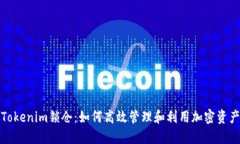 Tokenim锁仓：如何高效管理和利用加密资产