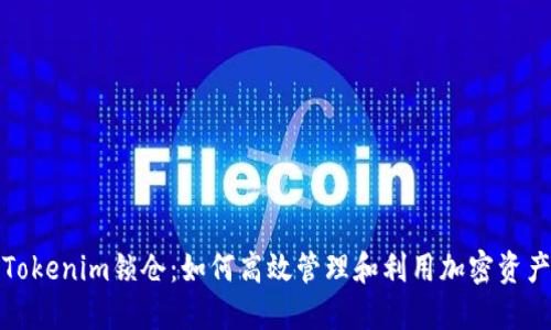 Tokenim锁仓：如何高效管理和利用加密资产