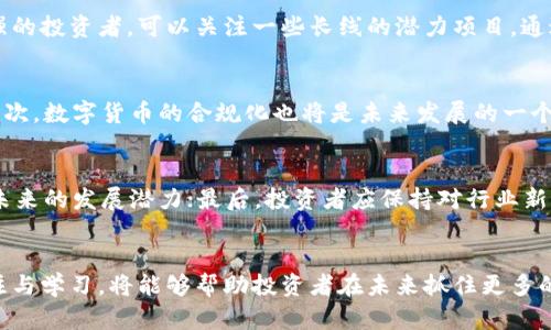    数字货币大跌：了解币圈最新消息及市场分析  / 
 guanjianci  数字货币, 币圈, 市场分析  /guanjianci 

 导言 
 在近期的金融市场上，数字货币的波动尤为引人注目。尤其是在过去一段时间，许多主流数字货币经历了显著的价格下跌，这一现象引起了投资者和市场分析师的广泛关注。本文将深入探讨数字货币大跌的原因、币圈的最新消息，以及未来可能的发展趋势。同时，我们还将回答一些与当前市场动态相关的重要问题，帮助读者更加全面地理解这个复杂的市场环境。 

 数字货币大跌的主要原因 
 数字货币的价格波动通常受到多个因素的影响，近期的市场大跌并非偶然，而是由多种因素交织导致的。我们可以从以下几个方面来分析这些原因： 
ul
  listrong市场情绪与恐慌心理：/strong 当市场上出现利空消息时，投资者的恐慌心理很容易引发大量的抛售潮。这种恐慌不仅会导致价格急剧下跌，同时也可能加剧市场的不稳定性。/li
  listrong政策监管：/strong 各国政府对数字货币的监管政策越来越严格，对市场的预期产生了直接影响。例如，某些国家宣布禁止数字货币交易或加强监管，这会直接影响到投资者的信心。/li
  listrong宏观经济因素：/strong 黄金与股票市场的波动、通货膨胀等宏观经济因素，也会对数字货币的价格形成影响。比如，当全球经济出现不确定性时，投资者往往会选择更为稳健的投资渠道从而减少对数字货币的投资。/li
/ul

 币圈的最新消息 
 当前币圈内的动态不断更新，受市场影响的信息极为复杂，以下是一些关于当前情况的关键消息： 
ul
  listrong主流币种价格走低：/strong 比特币、以太坊等主流数字货币在最近的交易中出现了明显的价格下跌，尽管市场在努力回稳，但依然存在较大的不确定性。/li
  listrong机构投资者的态度变化：/strong 近期多家机构投资公司因市场波动而调整了他们的资产配置策略，一些原本积极布局数字货币的机构开始回撤部分投资。/li
  listrong新兴技术与项目进展：/strong 尽管市场受到压力，一些新兴的区块链项目依旧在稳步推进技术的研发和应用，这些项目未来可能会为市场带来新的增长点。/li
/ul

 未来市场趋势如何？ 
 尽管近期数字货币市场面临挑战，但长远来看，市场仍有潜力。以下是一些可能影响未来市场趋势的重要因素： 
ul
  listrong技术创新的持续推进：/strong 随着区块链技术的不断发展，新应用场景可能会吸引更多的投资者参与，推动市场的恢复与发展。/li
  listrong政策透明度的提升：/strong 如果各国政府能够推出更为明确和友好的监管政策，市场的稳定性将会明显提升，恢复投资者信心。/li
  listrong社会接受度的提升：/strong 随着数字货币的使用场景增多，社会对其接受度的提高将为市场带来更多的机会。/li
/ul

 常见问题解答 

h4 1. 数字货币大跌的直接影响是什么？ /h4
 数字货币的价格骤然下跌会对市场上的投资者和整个金融生态产生深远的影响。首先，对于持有数字货币的投资者来说，资产的贬值会直接导致投资损失，从心理上造成恐慌，并可能产生连锁反应。其次，对于那些依赖数字货币进行交易的商家来说，币值的不稳定也会增加他们运营的风险，从而可能导致业务收入的不确定性。最后，市场信心的下降将可能导致更多的投资者撤出市场，形成更大的恐慌和不安。

h4 2. 如何逆转当前的市场情绪？ /h4
 当前市场情绪逆转的关键在于建立投资者的信心。市场分析师和行业领袖可以通过透明的信息发布、积极的市场引导和科普教育来减轻人们的恐慌情绪。此外，各国政府也应加强政策的透明度和稳定性，以减少市场的不确定性。重要的是，投资者也要在面对市场波动时保持理性，避免因短期波动而做出情绪化的决策。

h4 3. 有哪些投资策略适合当前市场？ /h4
 当前市场的波动性较大，因此投资者应审慎选择投资策略。相对保守的投资者可以考虑平均成本法，通过定期定额投资来平摊成本，以应对市场的短期波动。而对于风险承受能力较强的投资者，可以关注一些长线的潜力项目，通过行业研究和技术分析发掘有实力的数字货币，进行长期投资。同时，大家也应保持适度的流动性，确保在市场新机会来临时有充足的资本进行投资。

h4 4. 数字货币的未来发展方向是什么？ /h4
 数字货币未来的发展方向可能集中在几个关键领域。首先是技术的不断创新，例如，去中心化金融（DeFi）和非同质化代币（NFT）的发展，将为数字货币的使用提供新的场景和动力。其次，数字货币的合规化也将是未来发展的一个重要趋势，尤其是在各国监管力度增强的背景下。最后，随着更多传统金融机构开始接受数字货币，这将有助于其在全球经济体系中的地位逐渐提高。

h4 5. 如何选择合适的数字货币进行投资？ /h4
 在选择数字货币时，投资者应综合考虑多个维度。首先，需关注项目的白皮书，了解其技术背景、市场需求及团队实力；其次，需参考该项目的市场表现与交易量，通过历史数据分析其未来的发展潜力；最后，投资者应保持对行业新闻的关注，及时把握市场动态与变化，以便做出更为理性的投资决策。此外，与其他投资者和分析师交流、讨论交易策略也能帮助提升投资决策的成功率。

 总结 
 数字货币市场的波动是复杂且多面的，理解其背后的原因及趋势对于投资者的决策至关重要。尽管当前市场面临困难，但长远的潜力依然存在。无论市场如何变化，保持对行业的关注与学习，将能够帮助投资者在未来抓住更多的机会。希望本文对读者在理解数字货币的现状及未来发展上有所帮助。