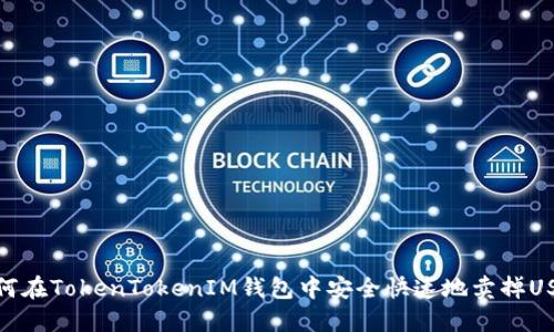 如何在TokenTokenIM钱包中安全快速地卖掉USDT
