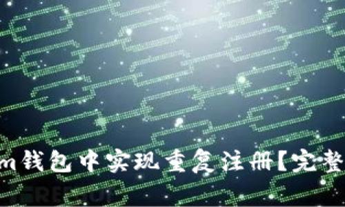 如何在Tokentokenim钱包中实现重复注册？完整指南与常见问题解析