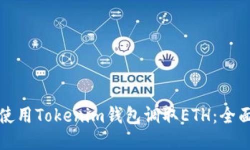 如何使用Tokenim钱包调取ETH：全面指南