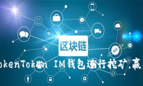 如何利用TokenToken IM钱包进行挖矿，赢取丰厚收益