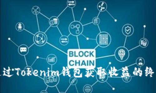 如何通过Tokenim钱包获取收益的终极指南