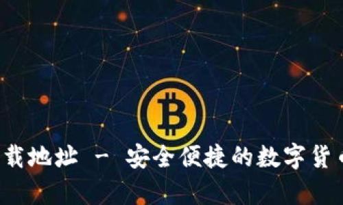 C币钱包官网下载地址 - 安全便捷的数字货币存储解决方案