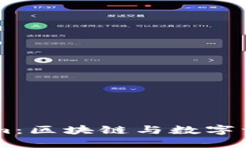 深入理解Tokenim：区块链与数字资产管理的新视角