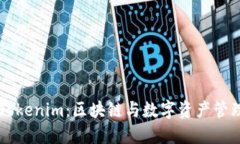 深入理解Tokenim：区块链与数字资产管理的新视角