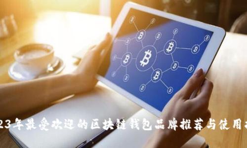 2023年最受欢迎的区块链钱包品牌推荐与使用指南