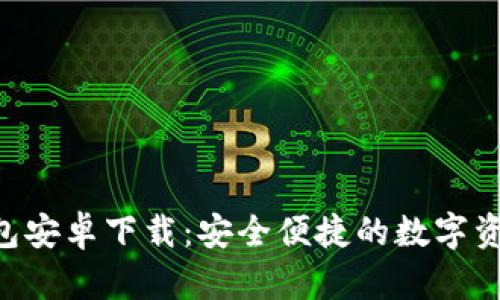 Tokenim钱包安卓下载：安全便捷的数字资产管理服务