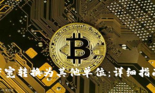 如何将Tokenim带宽转换为其他单位：详细指南和常见问题解答