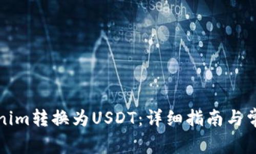 如何将Tokenim转换为USDT：详细指南与常见问题解析
