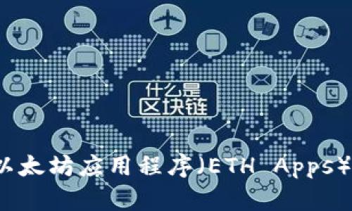 2023年最火的以太坊应用程序（ETH Apps）推荐与使用指南