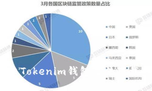 如何解决Tokenim钱包无法下载的问题？