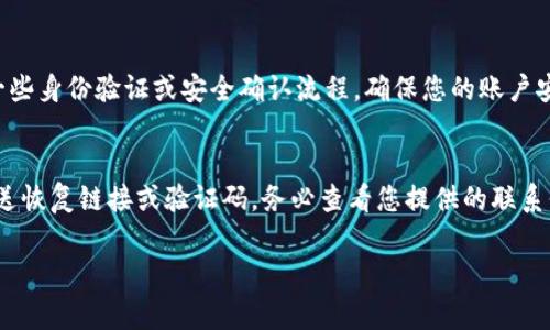   TokenIM过期怎么办？解决方案与注意事项 / 

 guanjianci TokenIM, 过期, 解决方案 /guanjianci 

在数字货币和区块链技术迅猛发展的今天，TokenIM作为一种常用的数字钱包和资产管理工具，其重要性在不断上升。然而，由于TokenIM的使用涉及到安全性和合规性，用户在使用过程中常常面临许多问题，其中最常见的便是TokenIM过期问题。那么，当TokenIM过期后，我们该如何处理呢？本文将为您提供详细的解决方案，以及一些注意事项，帮助您顺利解决TokenIM过期带来的困扰。

TokenIM过期的原因
了解TokenIM过期的原因，可以帮助用户更好地应对这一问题。一般来说，TokenIM过期的主要原因可归结为以下几点：

1. **授权令牌失效**：TokenIM使用授权令牌进行用户身份的验证，当系统检测到令牌超过有效期或被篡改时，便会判定其为无效，从而导致过期。

2. **修改系统配置**：TokenIM在使用过程中，可能由于系统设置的变更或者更新导致原有的授权信息不再有效。如升级版本、修改授权参数等。

3. **安全措施**：为了保护用户的资产安全，TokenIM会设定一定的过期策略。当用户的账户长时间未进行操作时，为了防范风险，系统会自动使得TokenIM过期。

通过了解TokenIM过期的原因，我们可以在日常使用中做好防范措施，尽量避免TokenIM出现过期的情况。

TokenIM过期后的处理步骤
当您的TokenIM出现过期情况后，您需要及时采取措施进行处理。以下是一些常见的处理步骤：

1. **刷新Token**：大部分情况下，您可以通过API调用或者手动方式刷新Token，进而恢复对钱包的访问。请查看官方文档，了解具体的刷新步骤与权限设置。

2. **重新登录**：如果您手动刷新Token未能成功，可以尝试退出当前账号，然后重新登录。系统会自动生成新的Token，您将获得重新使用TokenIM的机会。

3. **联系客服**：如果上述步骤无法解决问题，建议立即联系TokenIM官方客服。专业的客服团队将为您提供针对性的解决方案，帮助您尽快恢复账户的使用。

4. **查看系统通知**：有时TokenIM过期是由于系统方面的调整和通知。建议您及时查看相关公告，了解系统维护或者过期信息，以便采取相应的措施。

如何避免TokenIM过期的措施
为了有效避免TokenIM的过期问题，用户可以采取以下预防措施：

1. **定期登录**：保持定期登录TokenIM，确保您的Token处于活动状态。这一点尤其重要，对于那些不经常使用TokenIM的用户，更要设定一个定期登录的提醒，以防止账户因不活动而导致Token过期。

2. **了解Token的有效期**：每种Token都有其有效期，了解这些信息，有助于用户准确把握使用Token的时机，从而防止不必要的过期情况。

3. **开启双重验证**：开启双重验证有助于增强账户的安全性，能够有效减少因安全问题导致的Token过期情况。此外，某些情况下，系统可能要求进行二次验证，通过此验证可以避免Token不必要的失效。

4. **保持软件更新**：确保您的TokenIM钱包软件保持最新版本，开发团队不断更新升级软件，以修复漏洞并提升用户体验。这也能大大降低因系统问题导致的Token过期风险。

通过上述措施，用户将能够有效避免TokenIM的过期问题，顺利使用这一数字资产管理工具。

TokenIM过期对用户的影响
TokenIM的过期对用户的影响可以是多方面的；以下是一些可能的情况：

1. **资产访问受限**：一旦TokenIM过期，用户将无法访问其账户，这可能导致在购买或转账时受阻，造成经济损失。在市场波动时，这种影响尤为显著。

2. **心理压力**：资产安全以及账户访问问题对用户心理上的影响不容小觑。面对数字资产丢失的风险，用户会感到焦虑和担忧。

3. **交易延误**：如果用户急需进行资金操作（如转账、购买等），TokenIM的过期可能导致交易的延误，造成机会的损失，特别是在市场情况变化时尤为明显。

4. **数据丢失风险**：在处理过期Token恢复的过程中，用户需要谨慎操作，若处理不当，有可能导致其他重要财务数据的丢失。

因此，用户应高度重视TokenIM的过期问题，并及时采取措施，规避可能带来的负面影响。

总结
TokenIM的过期问题并不可怕，但若不善于管理，可能对用户的数字资产使用造成一定的困扰。了解TokenIM过期的原因，掌握处理步骤及如何避免TokenIM过期的策略，将为您的数字资产管理保驾护航。这是每位TokenIM用户都应该具备的重要知识。希望本文的信息能够帮助您更有效地使用TokenIM，安全地管理您的数字资产，持续关注相关更新信息，以应对可能的风险。

常见问题解答
最后，我们将为您解答关于TokenIM过期相关的五个常见问题，帮助您更深入地了解这个话题。

问题一：TokenIM过期多久会影响到我？
TokenIM的过期时间因服务提供商和具体设置而异，通常是根据用户的活动情况决定。当您的TokenIM长时间不活动时，系统会自动将其标记为过期。您可以查看官方文档，了解具体的过期策略，通常为几天到几周不等。因此，保持定期使用TokenIM是避免过期的最佳方法。

问题二：我可以更改TokenIM的过期时间吗？
在大多数情况下，用户是无法自行更改TokenIM的过期时间的。这是为了保障用户账户的安全性。如果您对TokenIM的使用期限有特别需求，可发送反馈给TokenIM官方，表达您的需求与建议。但具体是否采纳，仍需官方的评估。

问题三：TokenIM的过期是否会影响我的数字资产安全？
TokenIM的过期主要是影响用户的操作权限，但并不会直接影响您的数字资产安全。在TokenIM过期期间，您的资产依旧是安全的，未受损失。但请注意，过期后无法进行任何操作，建议及时刷新Token或联系客服进行处理，以便尽快恢复使用权限。

问题四：过期的TokenIM可以恢复吗？
大多数情况下，过期的TokenIM是可恢复的。您可以通过刷新Token、重新登录或联系客服等方式来恢复账户的使用权限。但需要注意的是，根据具体情况，恢复可能涉及到一些身份验证或安全确认流程，确保您的账户安全。

问题五：如果我忘记了TokenIM的登录信息，怎么办？
如果您忘记了TokenIM的登录信息，可以通过TokenIM提供的找回密码功能来重置您的登录信息。通常，您需要提供注册时填写的电子邮件地址或手机号码，系统会向您发送恢复链接或验证码。务必查看您提供的联系信息，确保其正确无误，能够顺利接收到重置的指示。如此，您将能重新获得对TokenIM的访问权限。

最后，感谢您阅读本文！希望对您了解和使用TokenIM的过程有所帮助。如果您有更多问题或需要进一步的信息，请随时与我们联系。