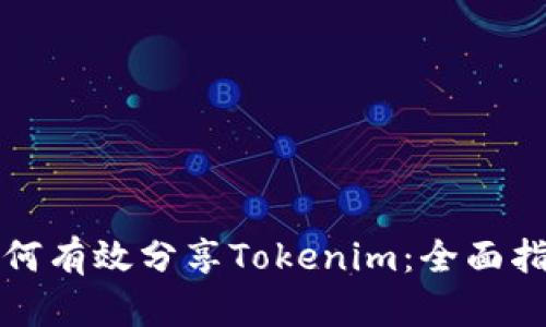 如何有效分享Tokenim：全面指南