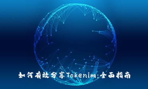 如何有效分享Tokenim：全面指南