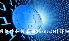 ### ETC网络中如何存储TokenIM？详细指南与解析