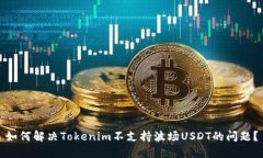 如何解决Tokenim不支持波场USDT的问题？