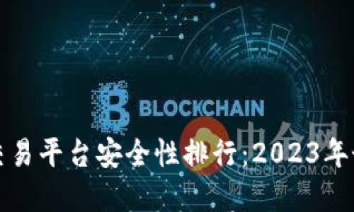 区块链交易平台安全性排行：2023年最佳选择