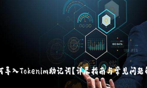 如何导入Tokenim助记词？详尽指南与常见问题解析