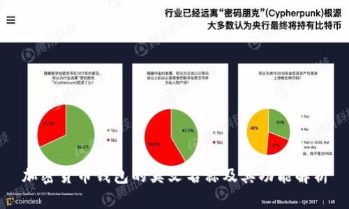 加密货币钱包的英文名称及其功能解析