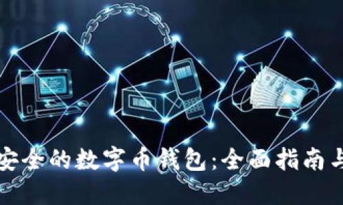 如何制作安全的数字币钱包：全面指南与实用技巧
