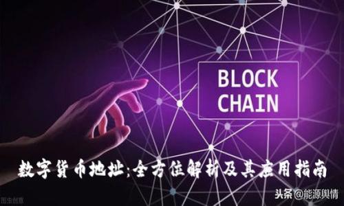 数字货币地址：全方位解析及其应用指南