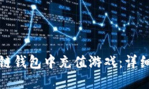 如何在区块链钱包中充值游戏：详细步骤与技巧